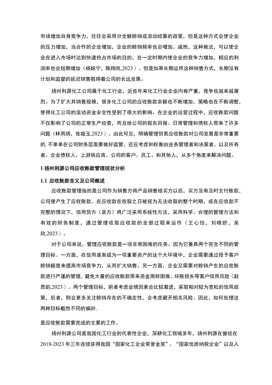 2023《扬州利源公司应收账款管理问题及解决对策的分析案例》12000字.docx_第2页