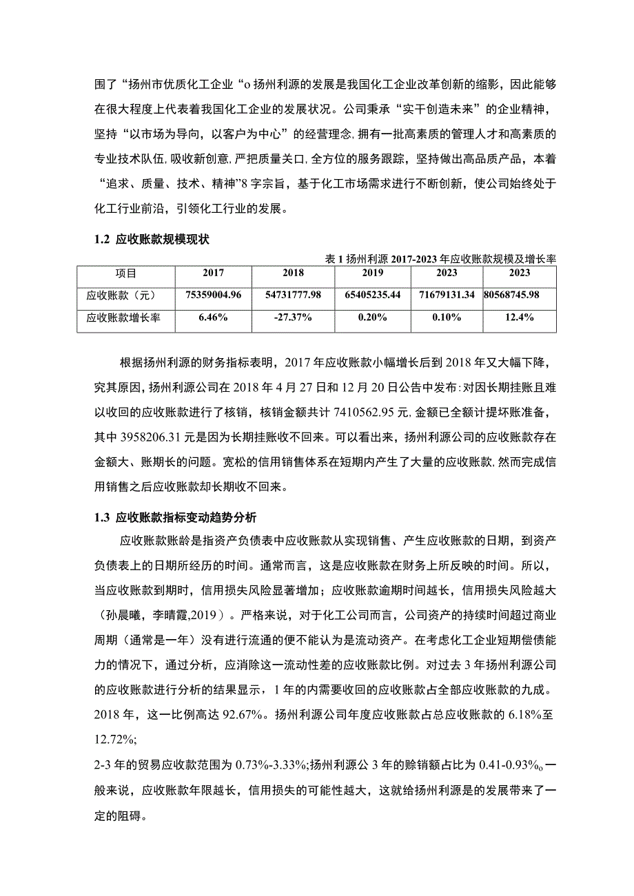 2023《扬州利源公司应收账款管理问题及解决对策的分析案例》12000字.docx_第3页