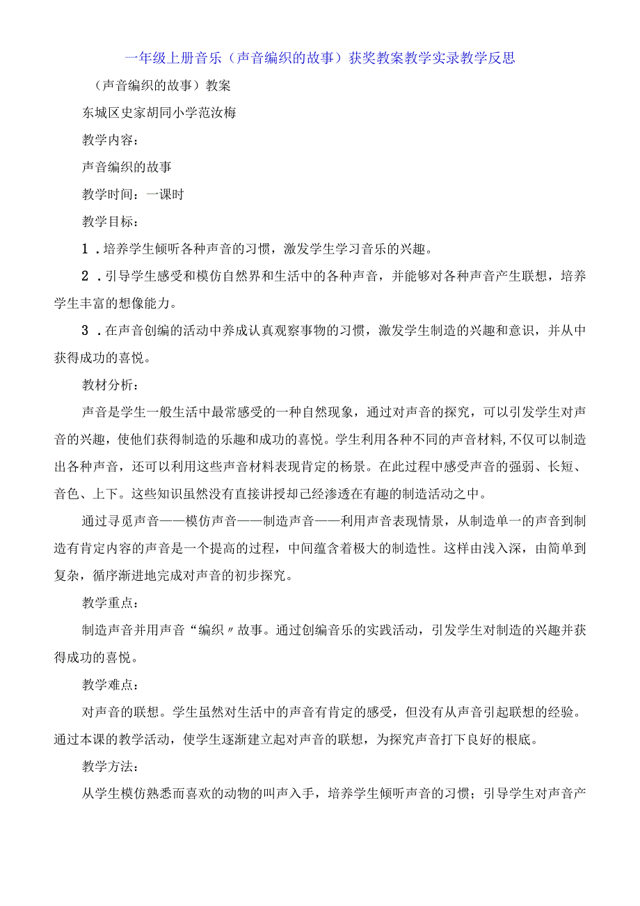 一年级上册音乐《声音编织的故事》获奖教案教学实录教学反思.docx_第1页