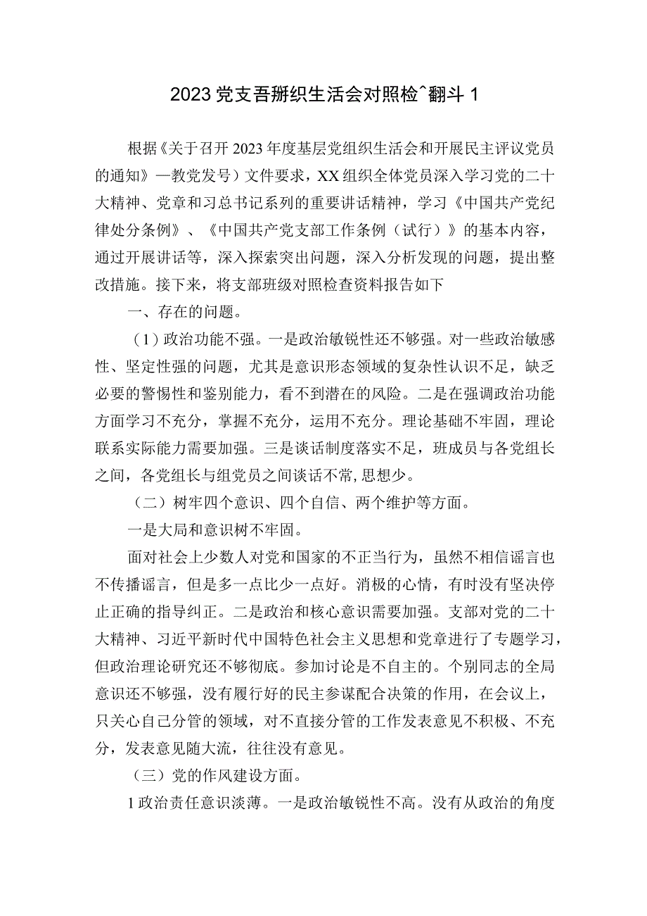 20232023年度党支部组织生活会个人对照检查材料.docx_第1页