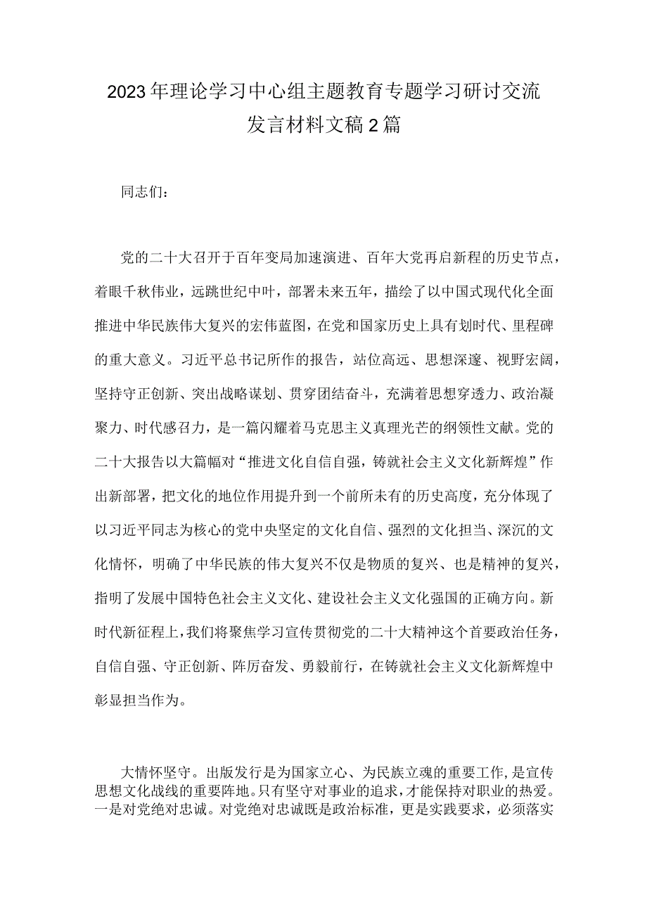 2023年理论学习中心组主题教育专题学习研讨交流发言材料文稿2篇.docx_第1页