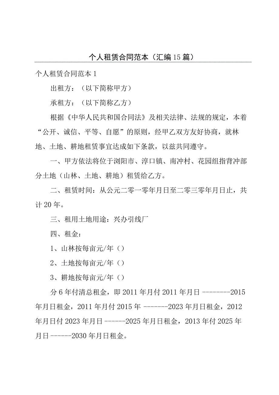 个人租赁合同范本汇编15篇.docx_第1页