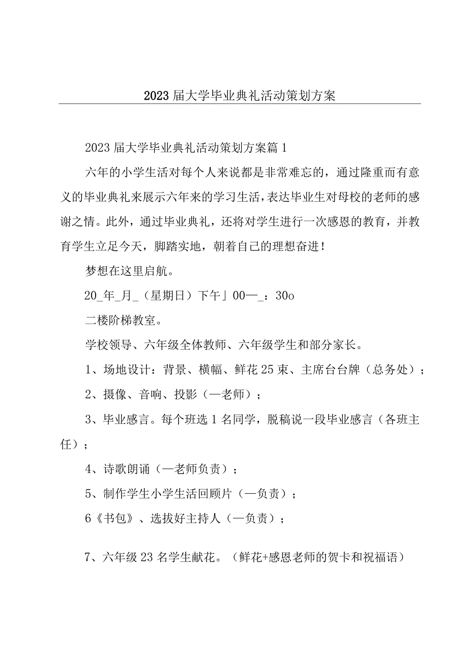 2023届大学毕业典礼活动策划方案.docx_第1页