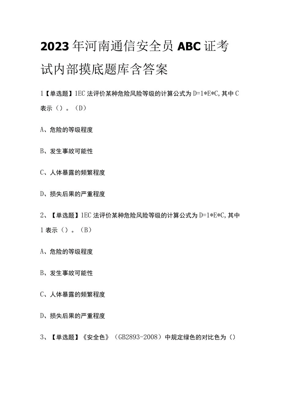 2023年河南通信安全员ABC证考试内部摸底题库含答案.docx_第1页