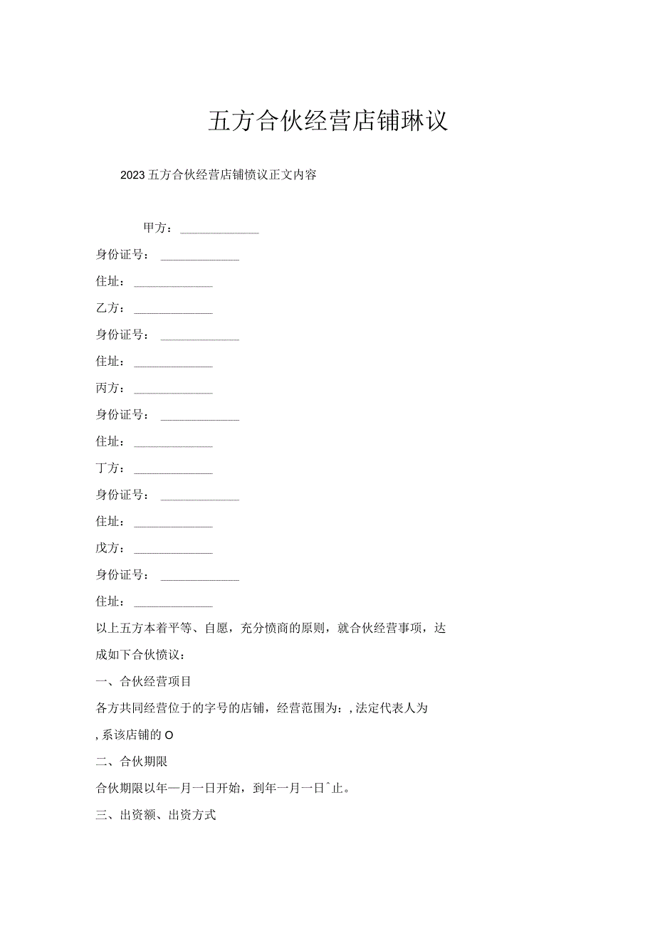 五方合伙经营店铺协议.docx_第1页