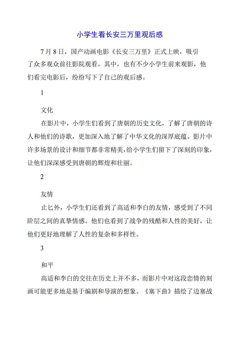 2023年小学生看长安三万里观后感.docx_第1页