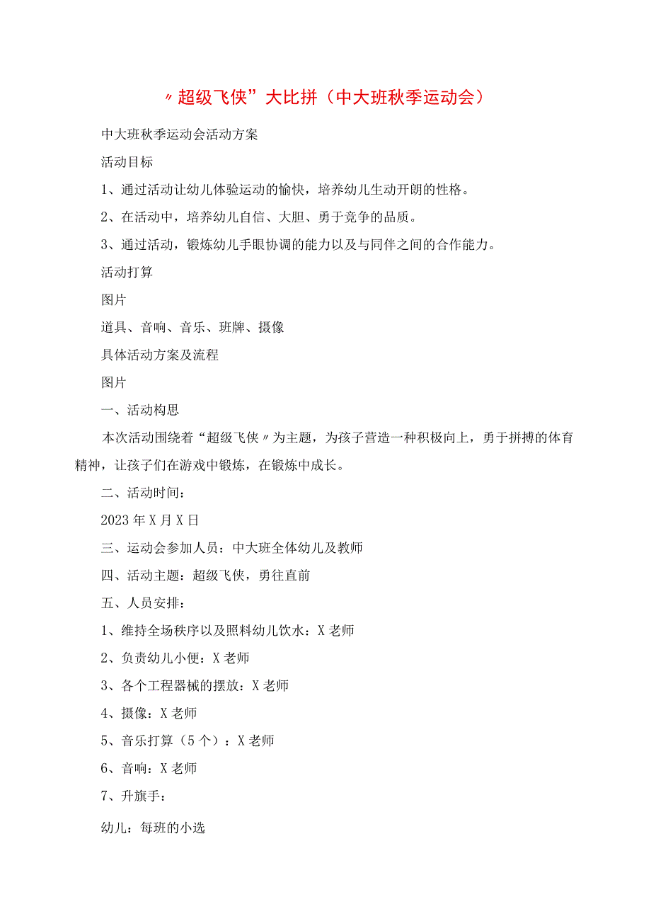 2023年超级飞侠大比拼《中大班秋季运动会》.docx_第1页