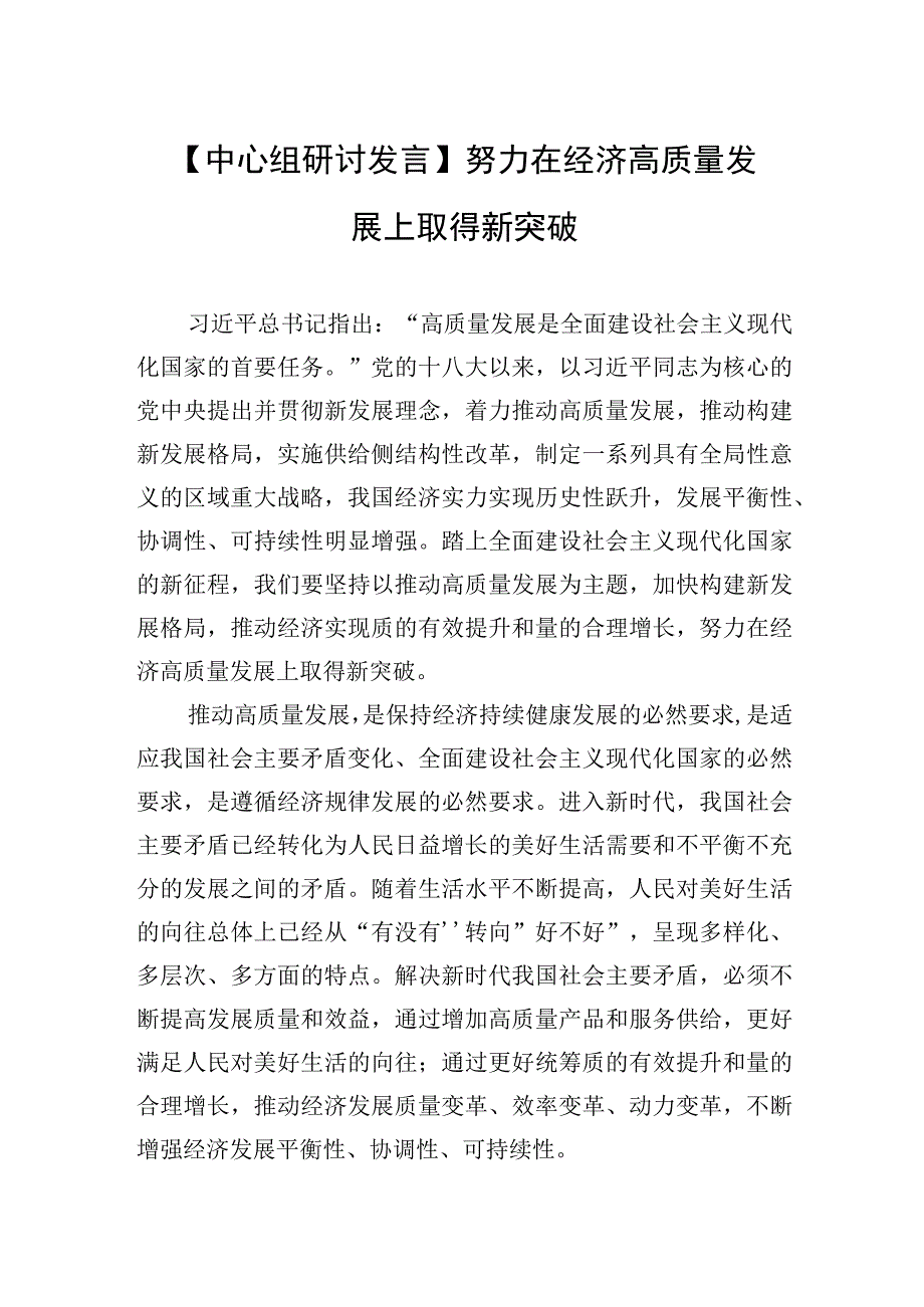 中心组研讨发言努力在经济高质量发展上取得新突破.docx_第1页