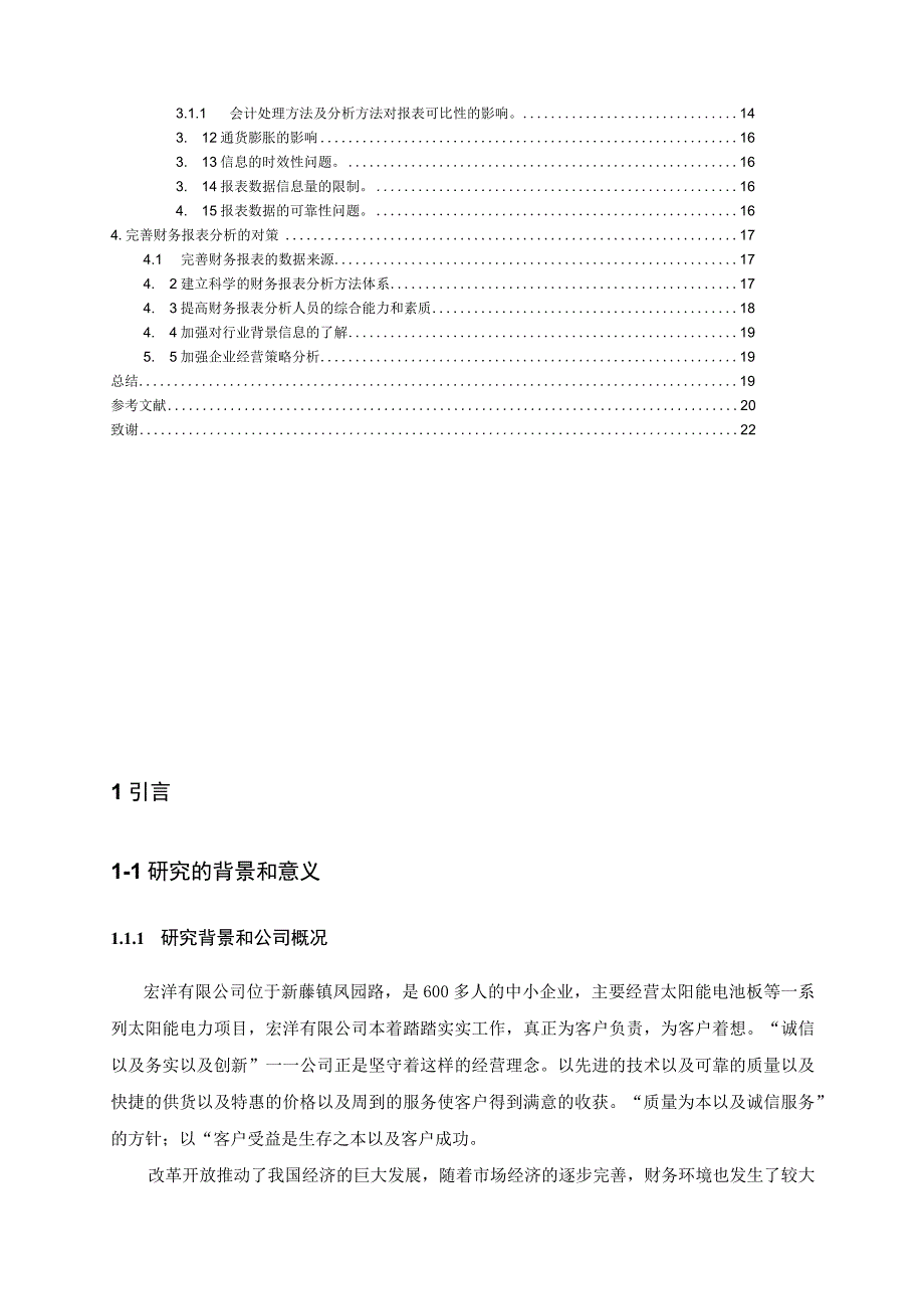 2023年整理宏洋有限公司财务报表分析.docx_第2页