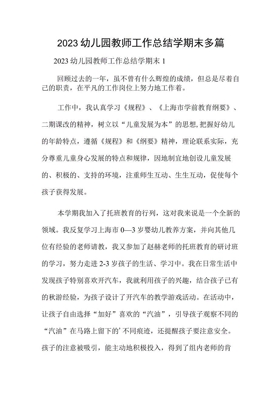 2023幼儿园教师工作总结学期末多篇.docx_第1页