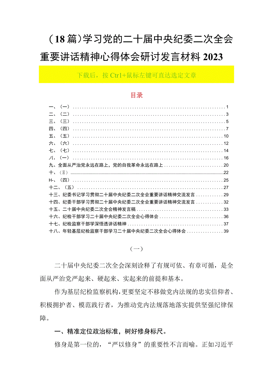 18篇学习党的二十届中央纪委二次全会重要讲话精神心得体会研讨发言材料2023.docx_第1页