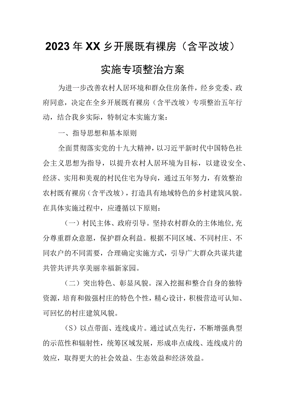 2023年XX乡开展既有裸房含平改坡实施专项整治方案.docx_第1页