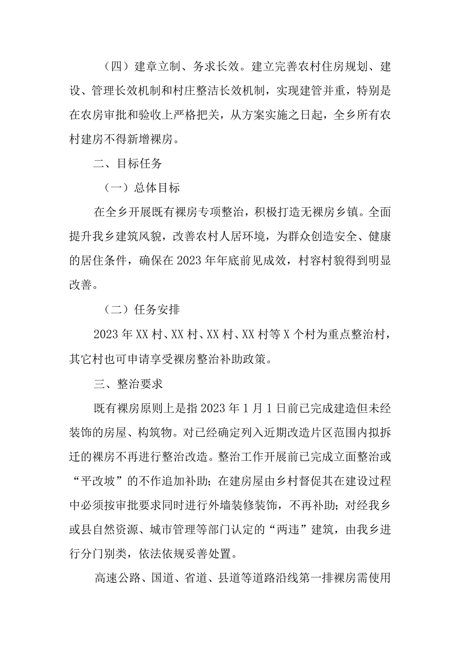 2023年XX乡开展既有裸房含平改坡实施专项整治方案.docx_第2页