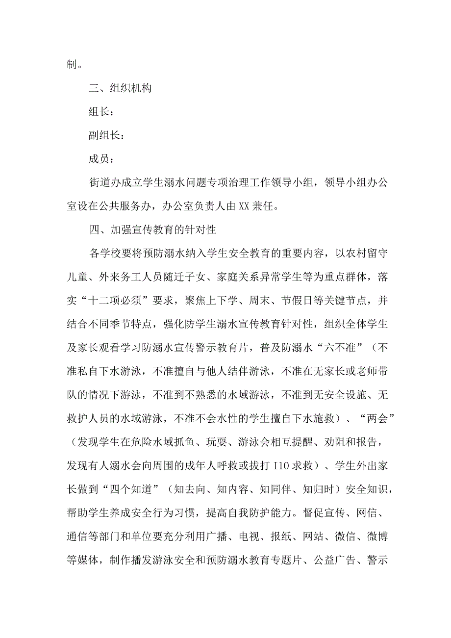 2023年区县开展预防学生溺水专专项行动方案 合计6份_001.docx_第2页