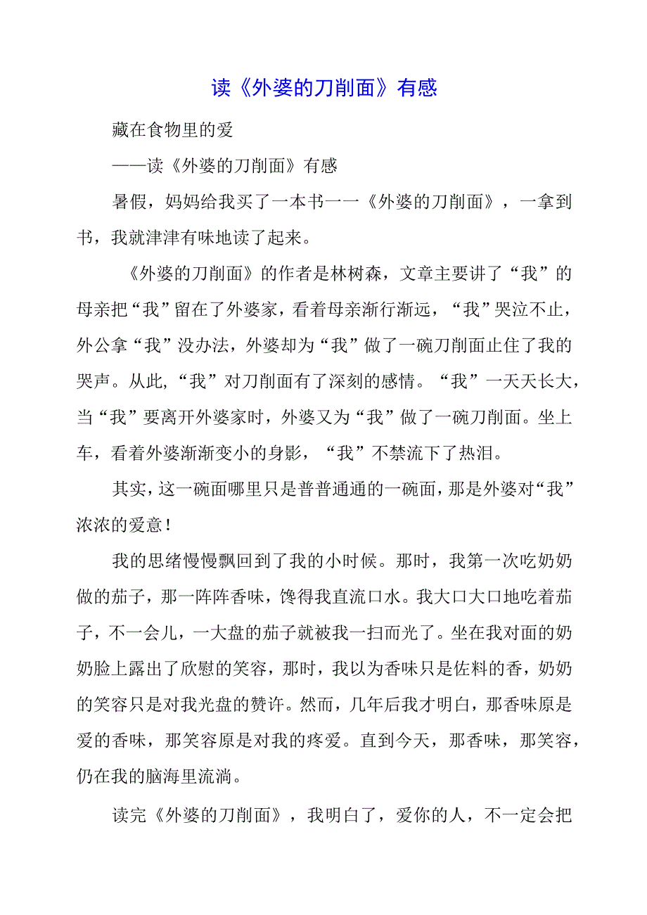 2023年读《外婆的刀削面》有感.docx_第1页