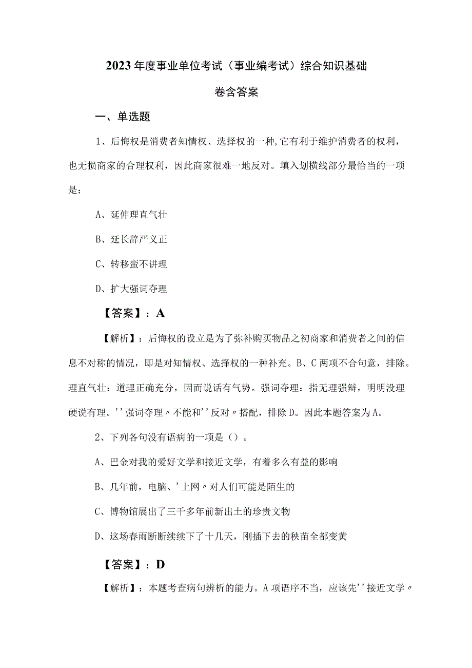 2023年度事业单位考试事业编考试综合知识基础卷含答案.docx_第1页