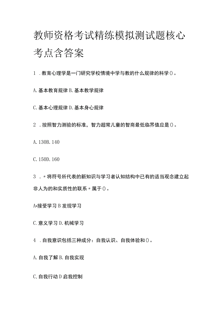 2023年版教师资格考试精练模拟测试题核心考点含答案bm.docx_第1页