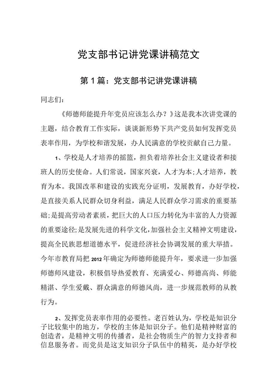 党支部书记讲党课讲稿范文.docx_第1页