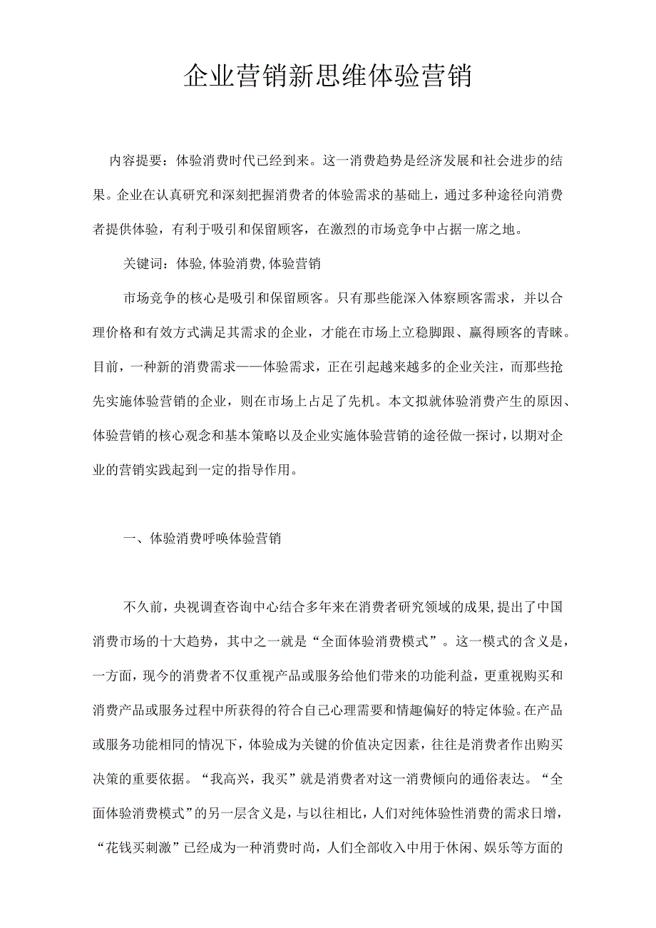 企业营销新思维体验营销.docx_第1页