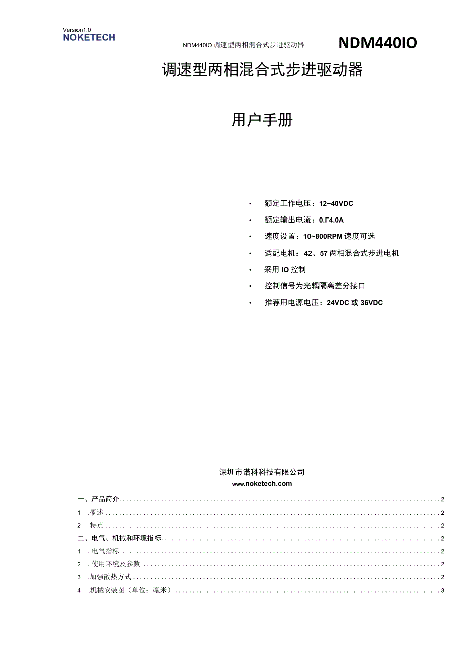 NDM440IO调速型两相步进驱动器用户手册V1230403.docx_第1页