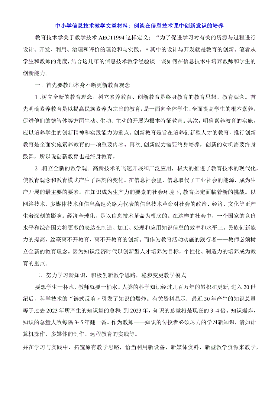 中小学信息技术教学文章：浅谈在信息技术课中创新意识的培养.docx_第1页