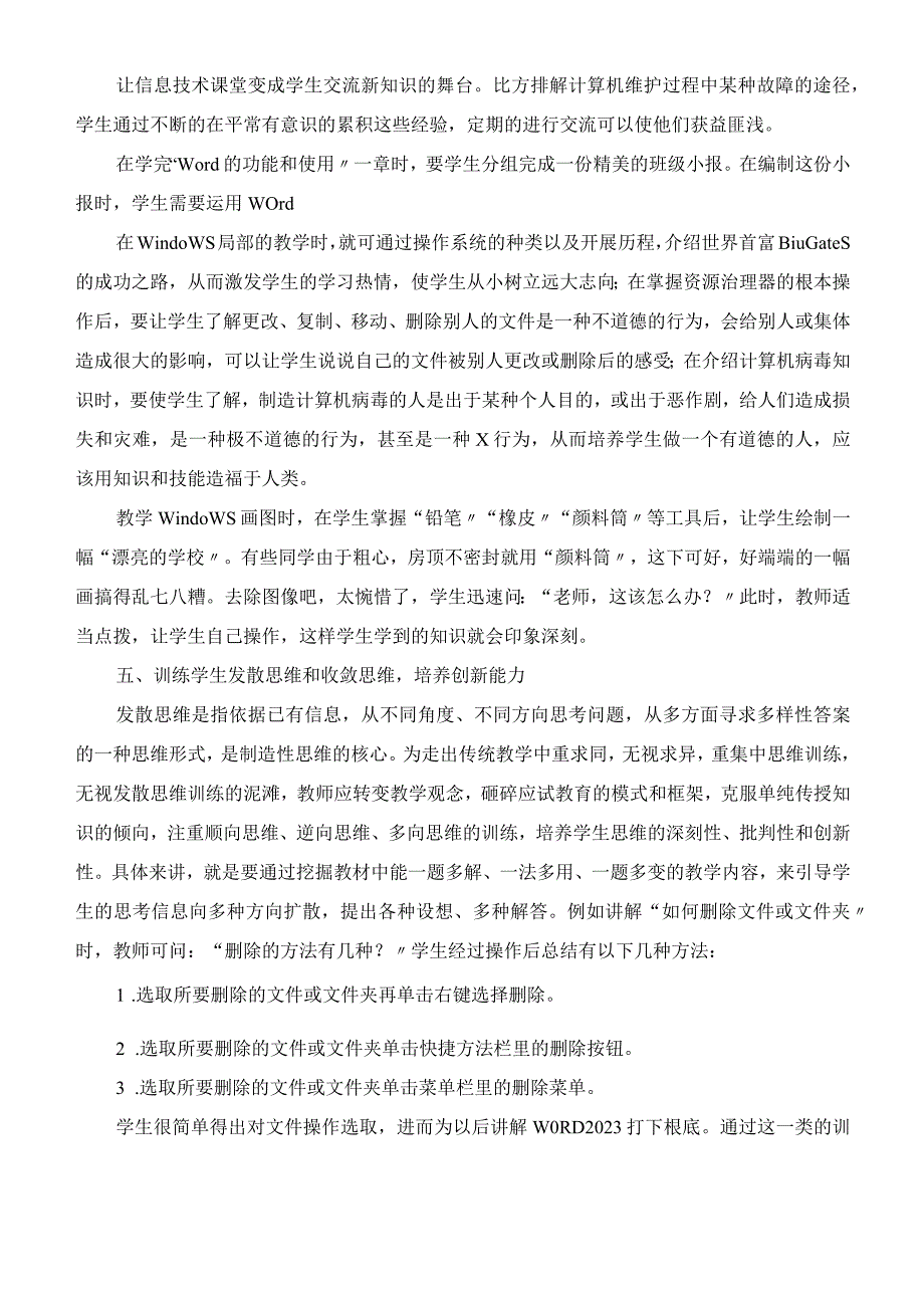 中小学信息技术教学文章：浅谈在信息技术课中创新意识的培养.docx_第3页