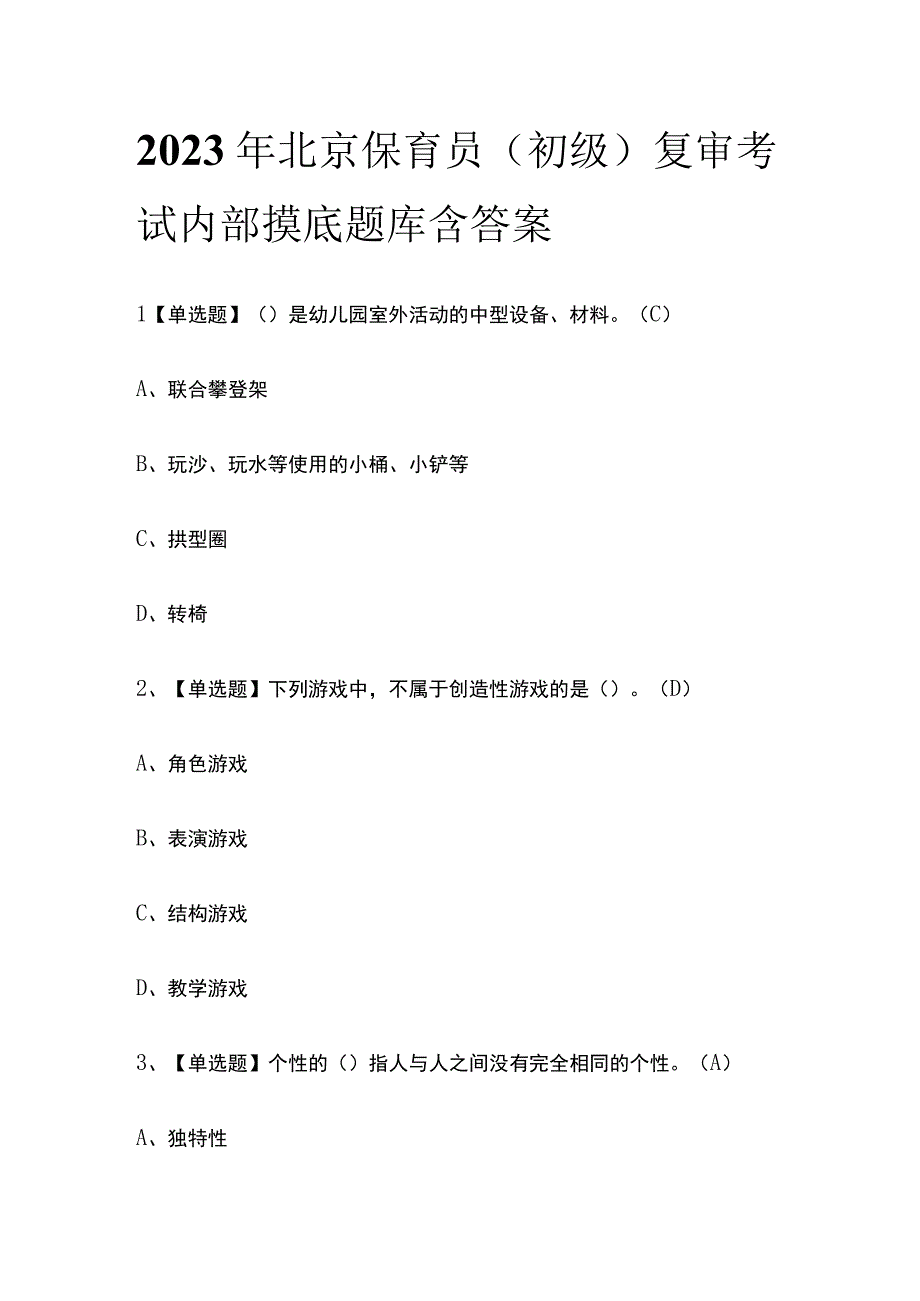 2023年北京保育员初级复审考试内部摸底题库含答案.docx_第1页