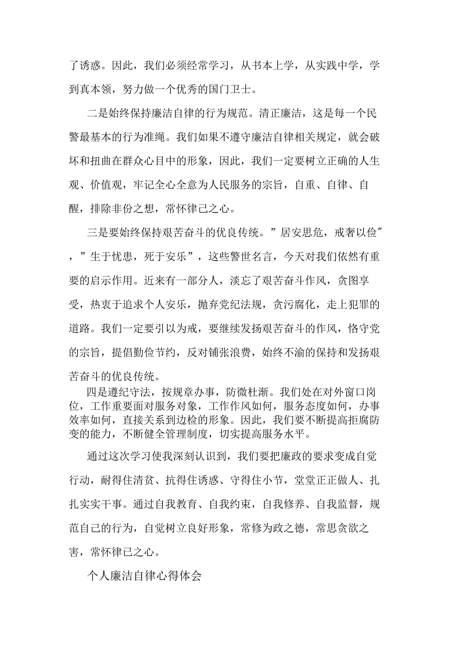 个人廉洁自律心得体会集合篇.docx_第3页