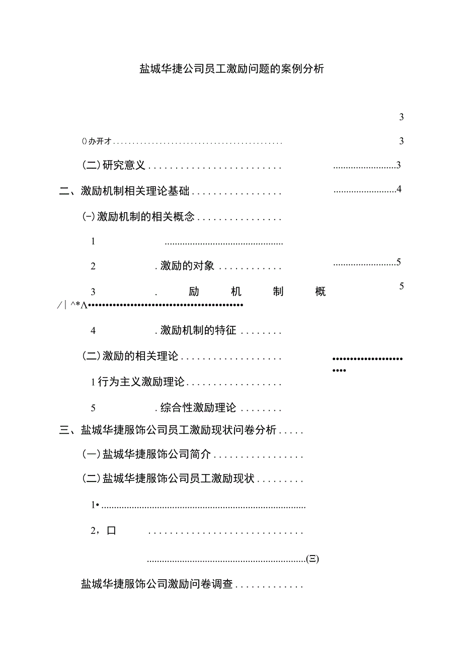 2023《盐城华捷公司员工激励问题的案例分析》15000字.docx_第1页