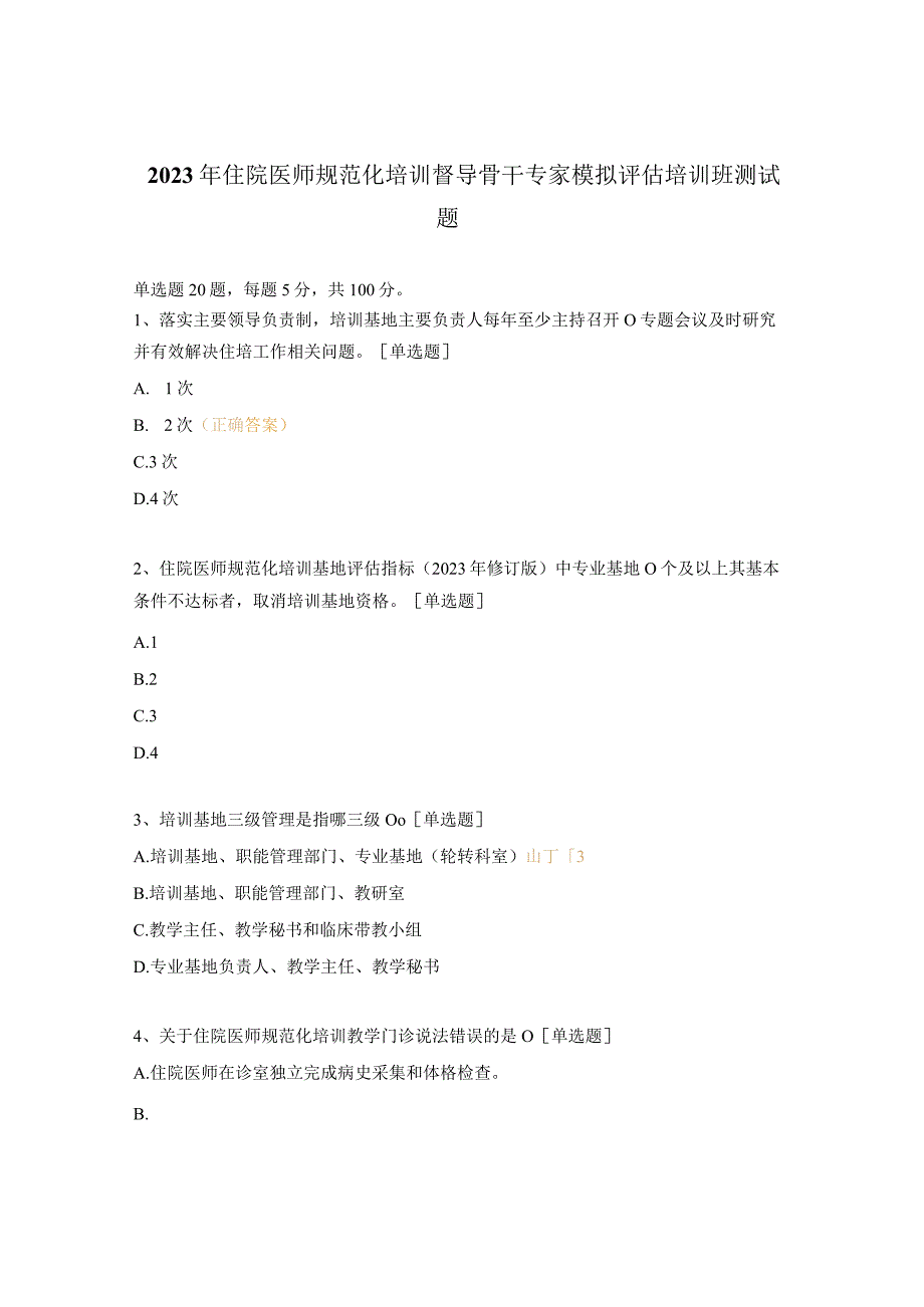 2023年住院医师规范化培训督导骨干专家模拟评估培训班测试题.docx_第1页
