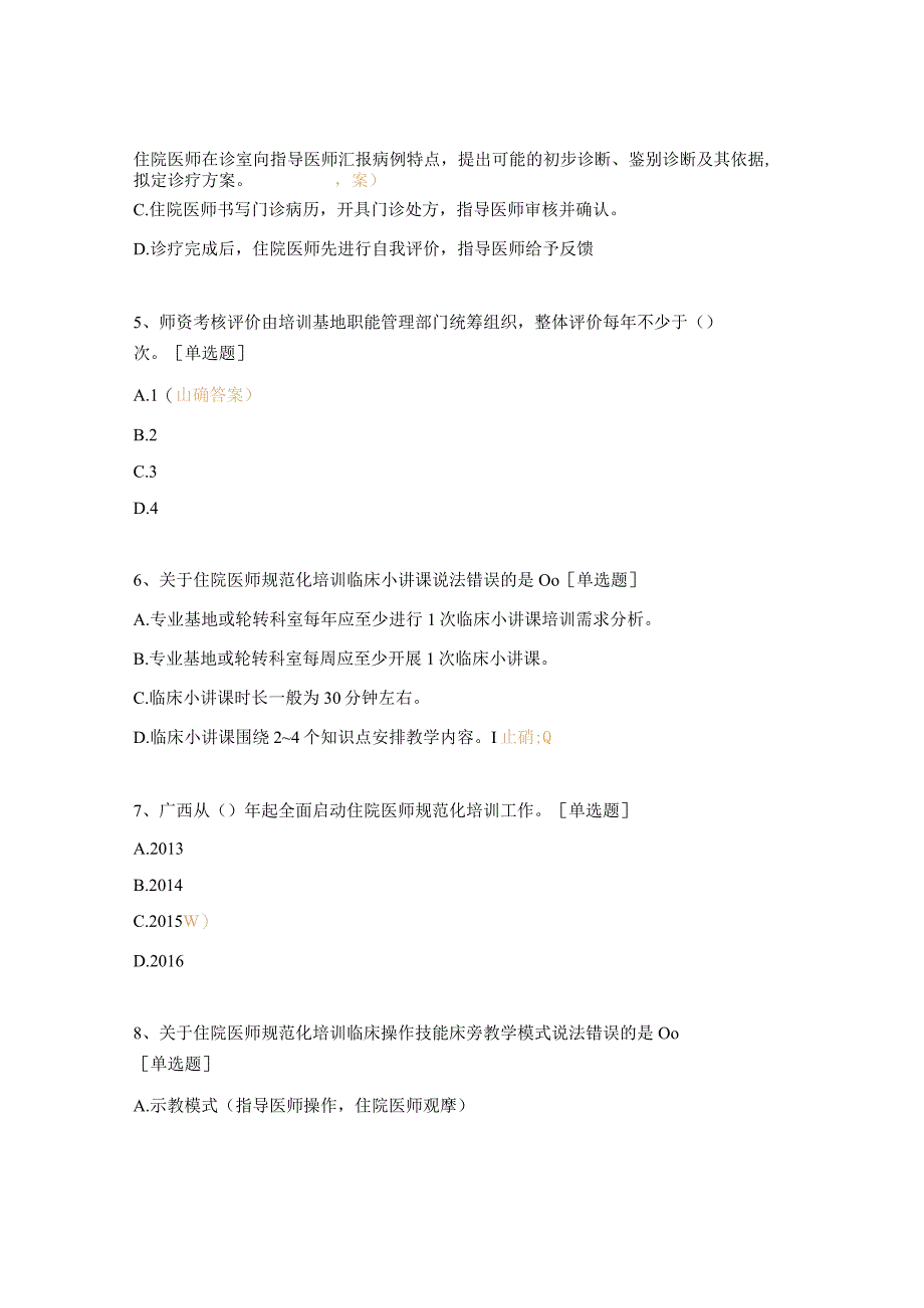 2023年住院医师规范化培训督导骨干专家模拟评估培训班测试题.docx_第2页