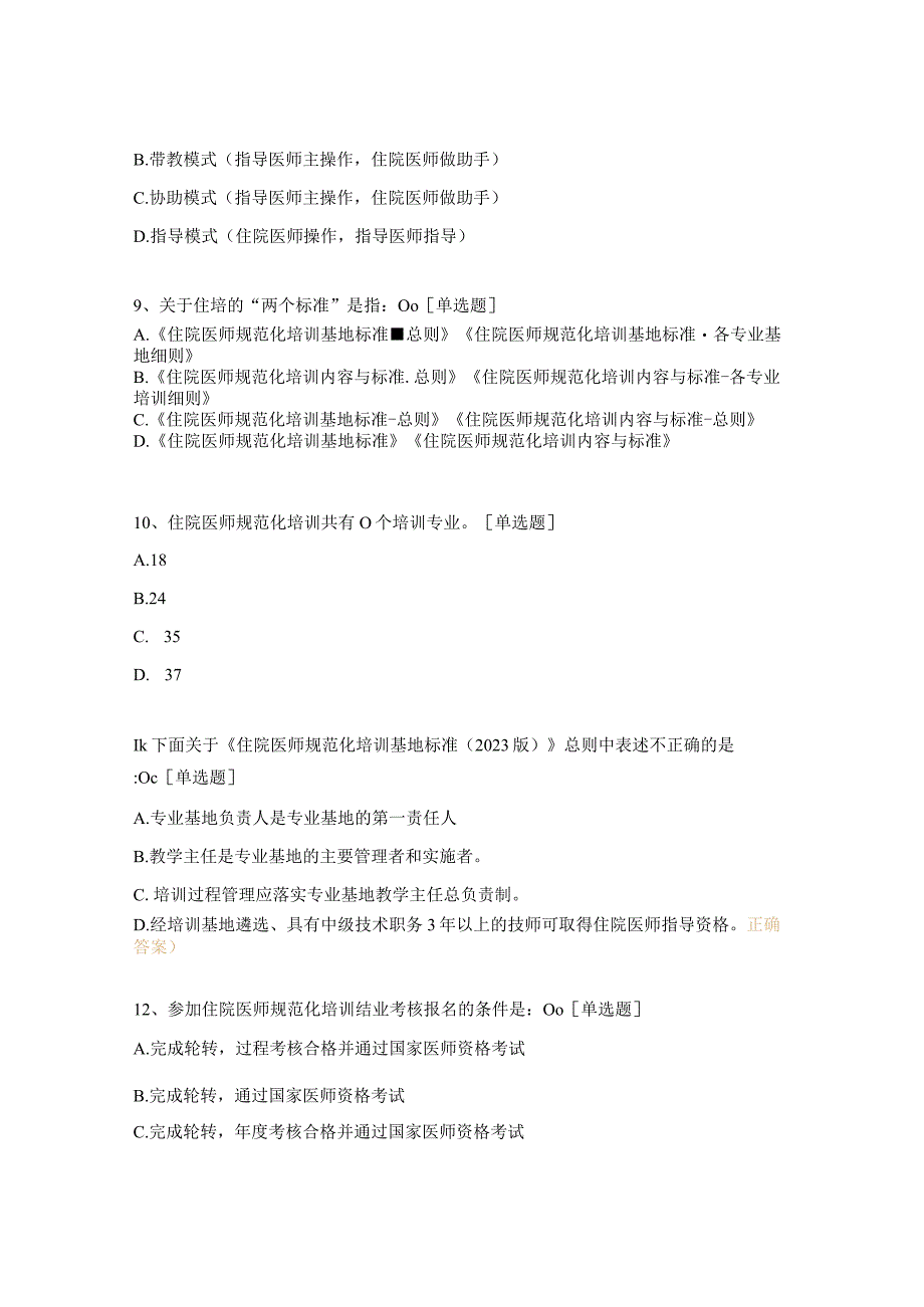2023年住院医师规范化培训督导骨干专家模拟评估培训班测试题.docx_第3页
