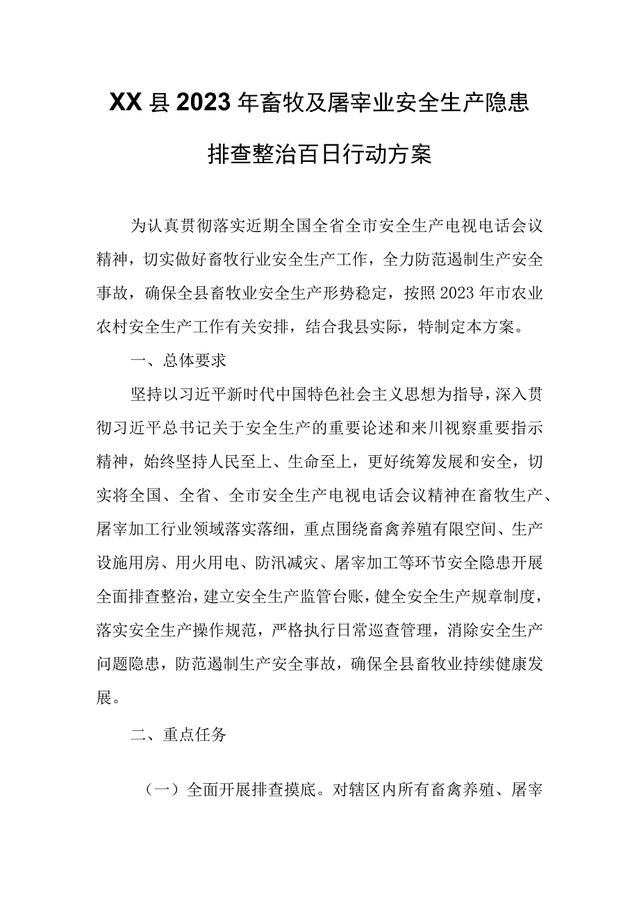 XX县2023年畜牧及屠宰业安全生产隐患排查整治百日行动方案.docx_第1页