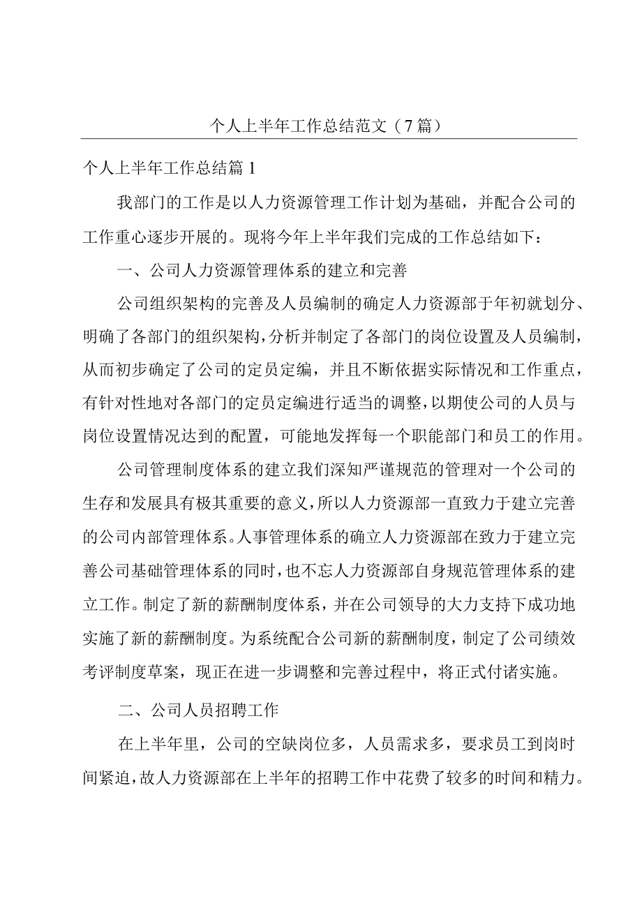 个人上半年工作总结范文7篇.docx_第1页