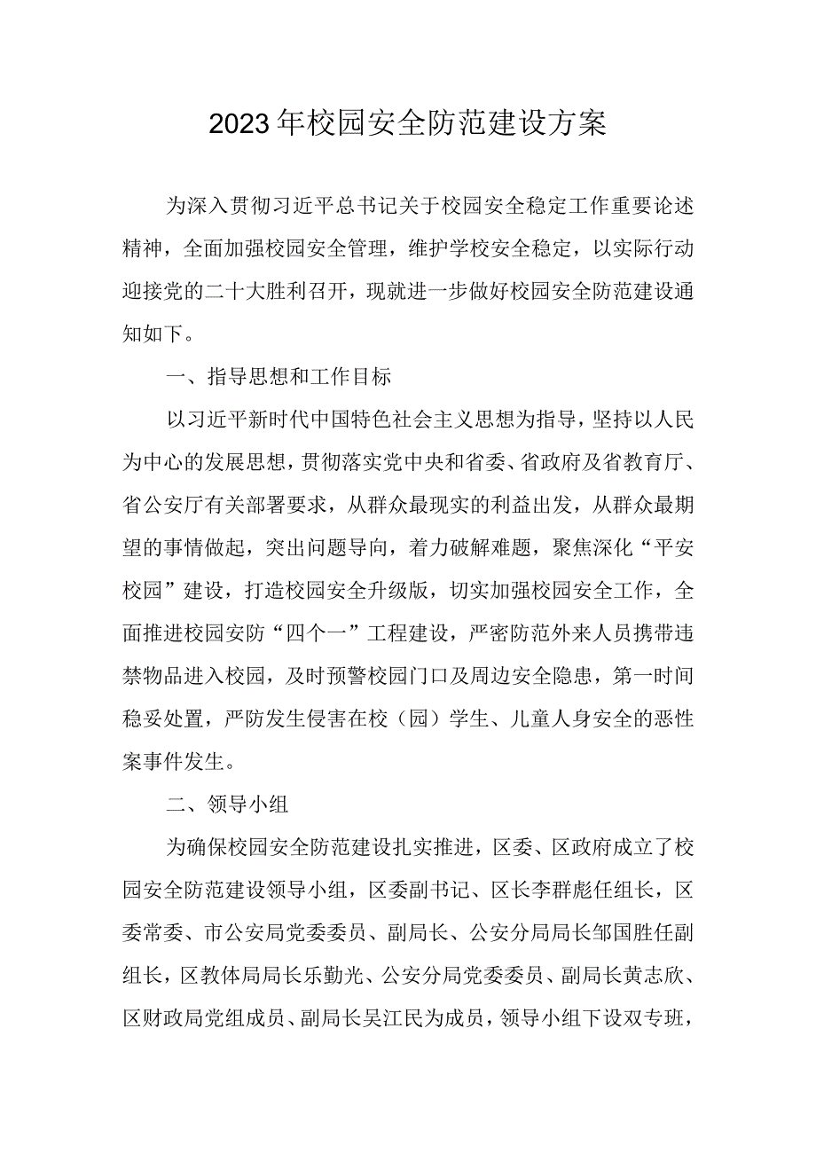 2023年校园安全防范建设方案.docx_第1页