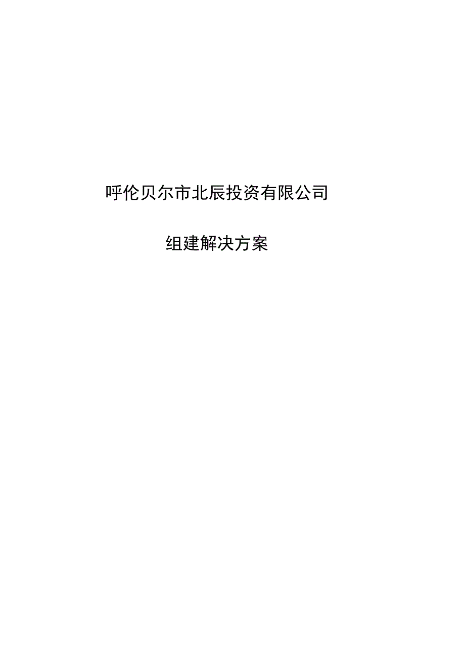 2023年整理北辰投资公司改制组建方案.docx_第1页