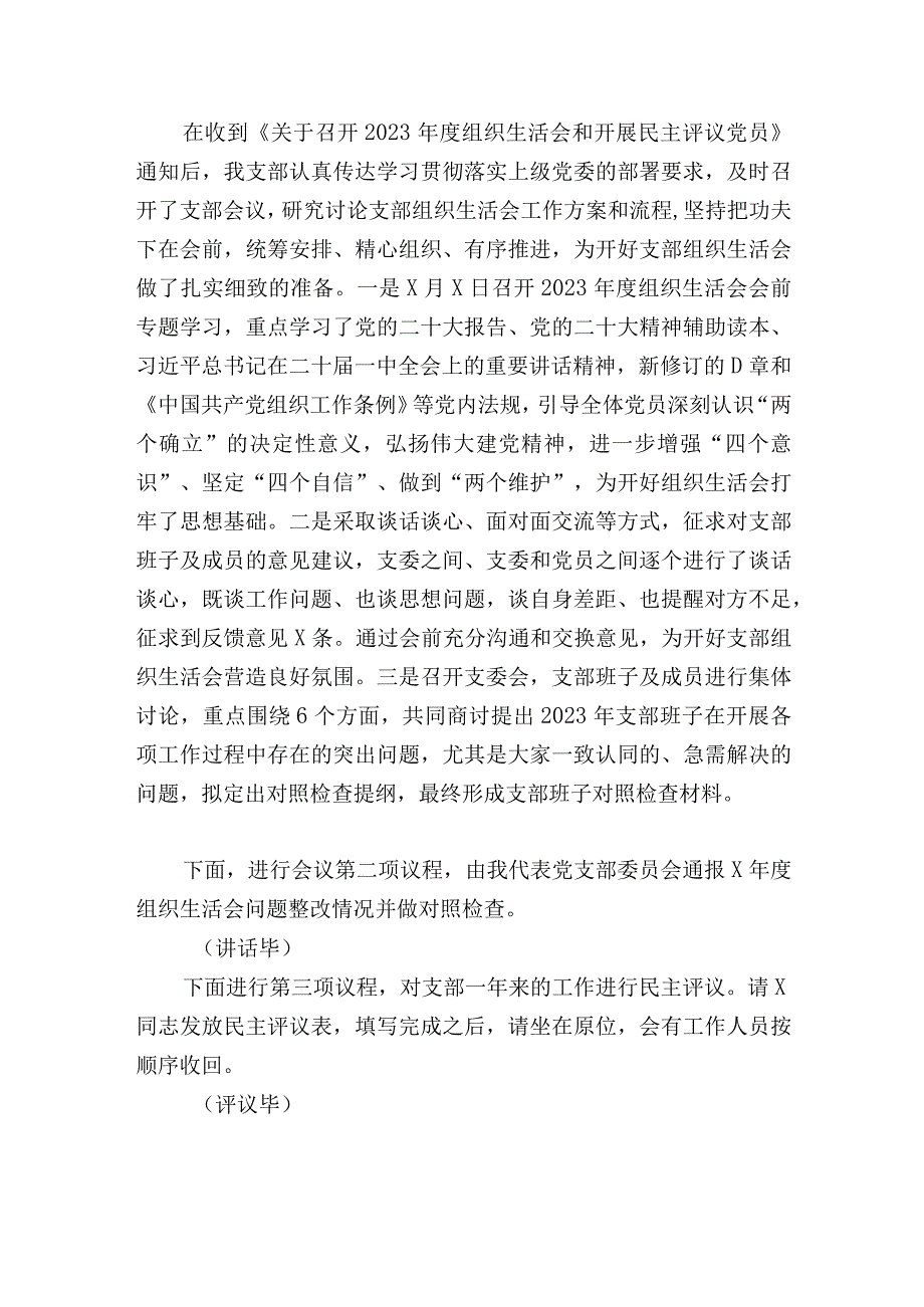 党支部20232023年度组织生活书记会主持词讲话.docx_第2页