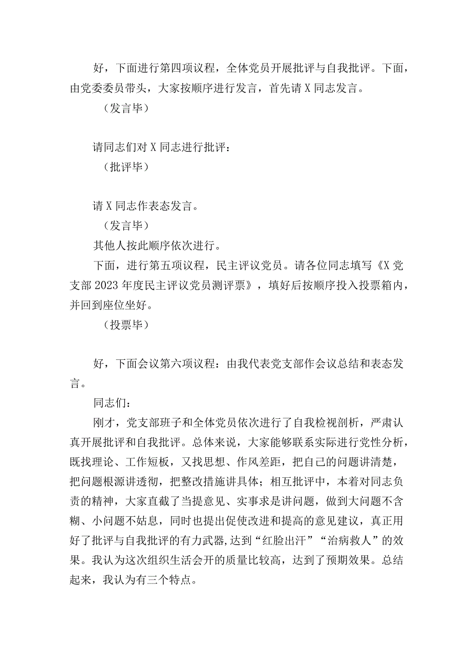 党支部20232023年度组织生活书记会主持词讲话.docx_第3页