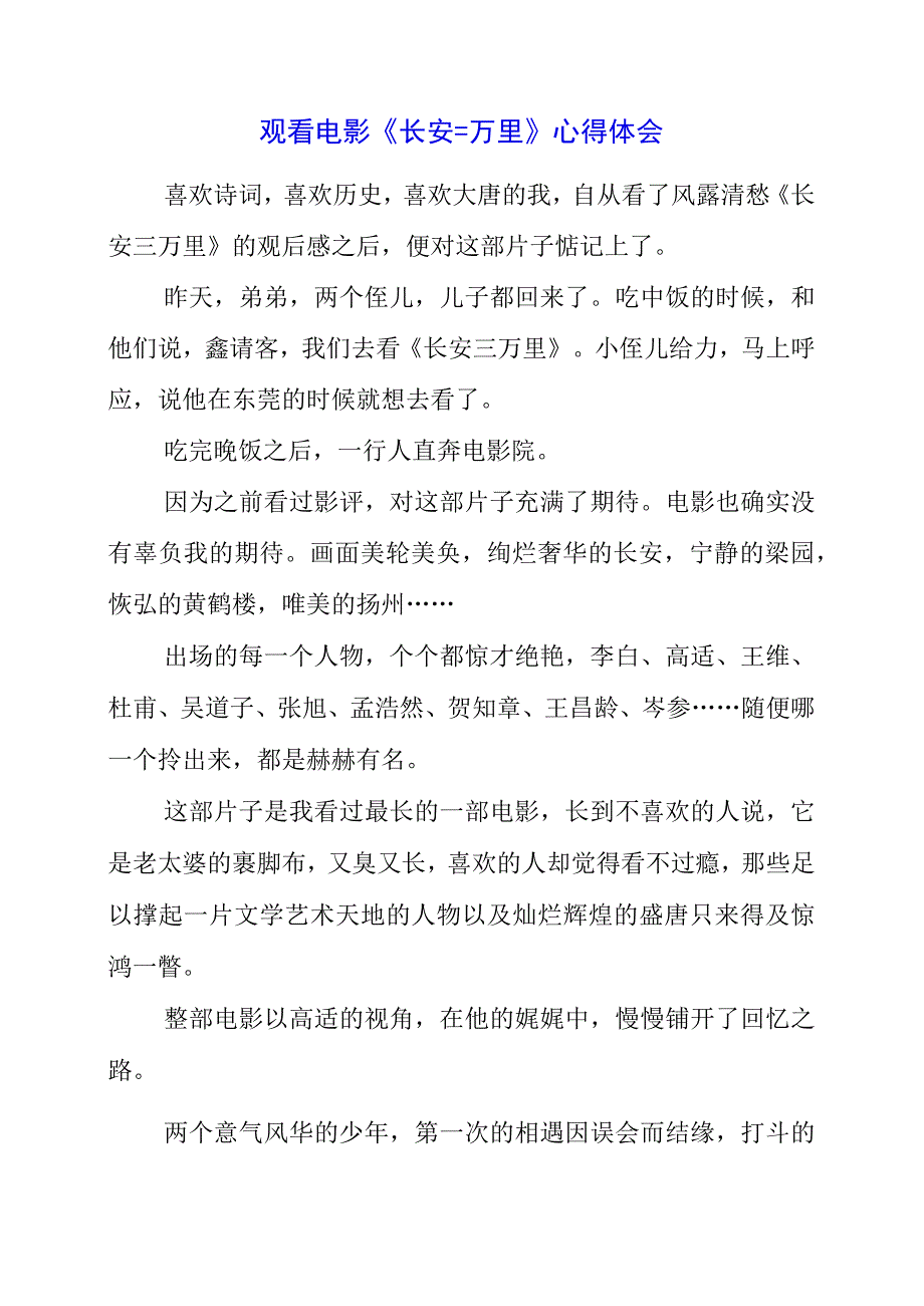 2023年观看电影《长安三万里》心得体会.docx_第1页