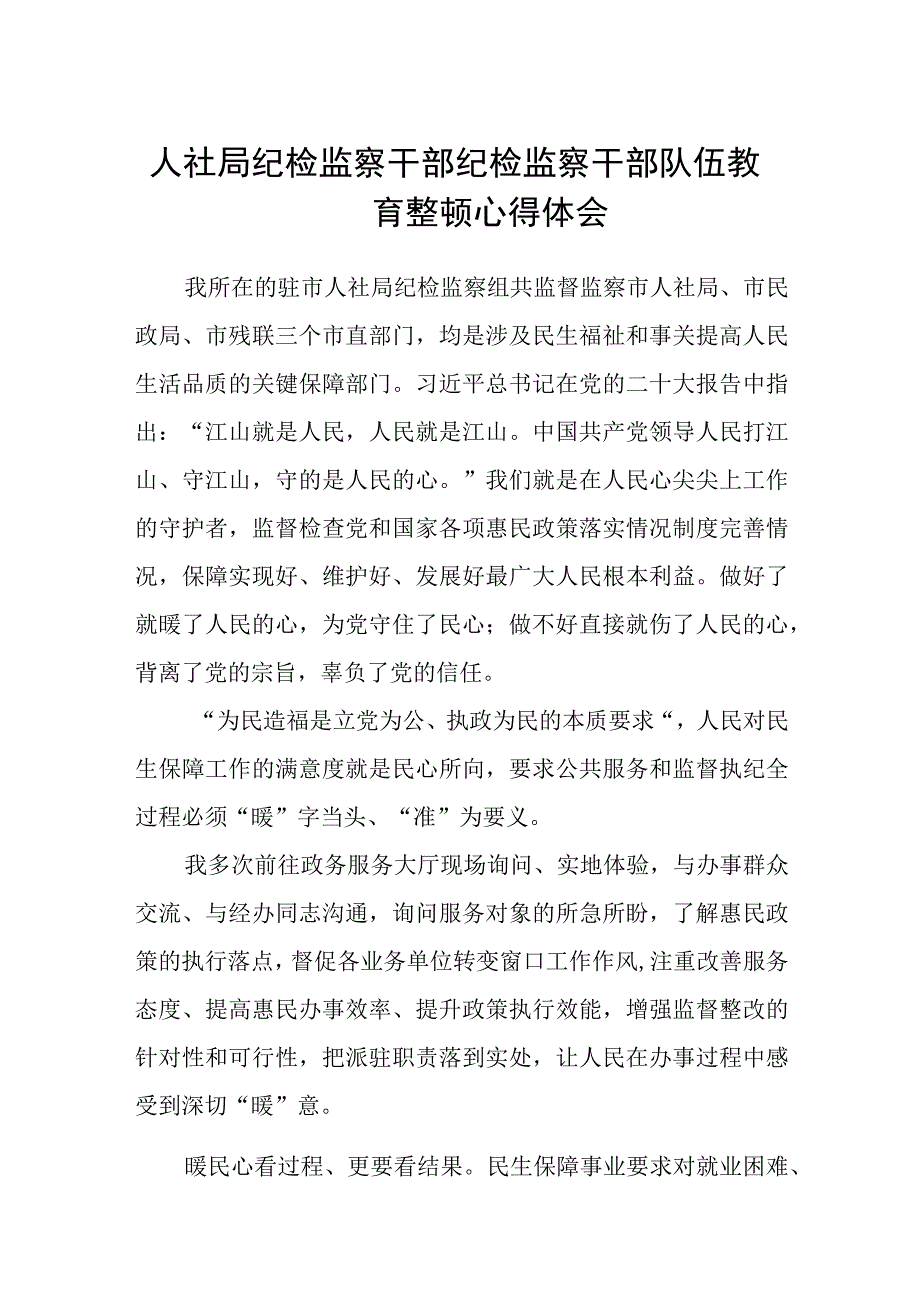 人社局纪检监察干部纪检监察干部队伍教育整顿心得体会三篇.docx_第1页