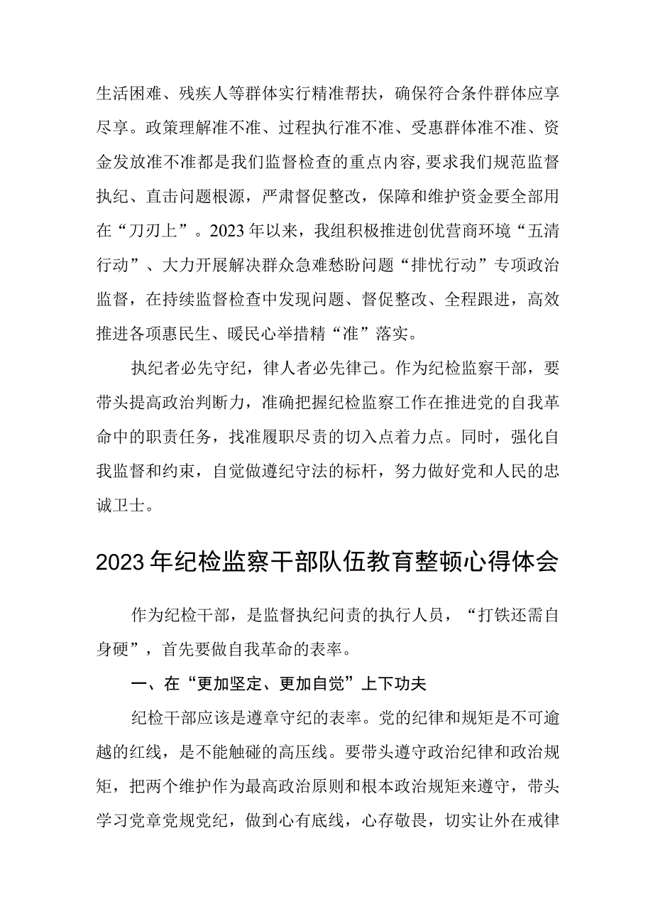 人社局纪检监察干部纪检监察干部队伍教育整顿心得体会三篇.docx_第2页