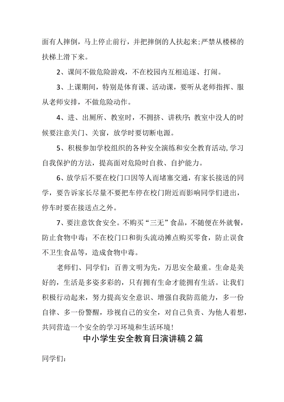 中小学生安全教育日演讲稿三篇.docx_第2页