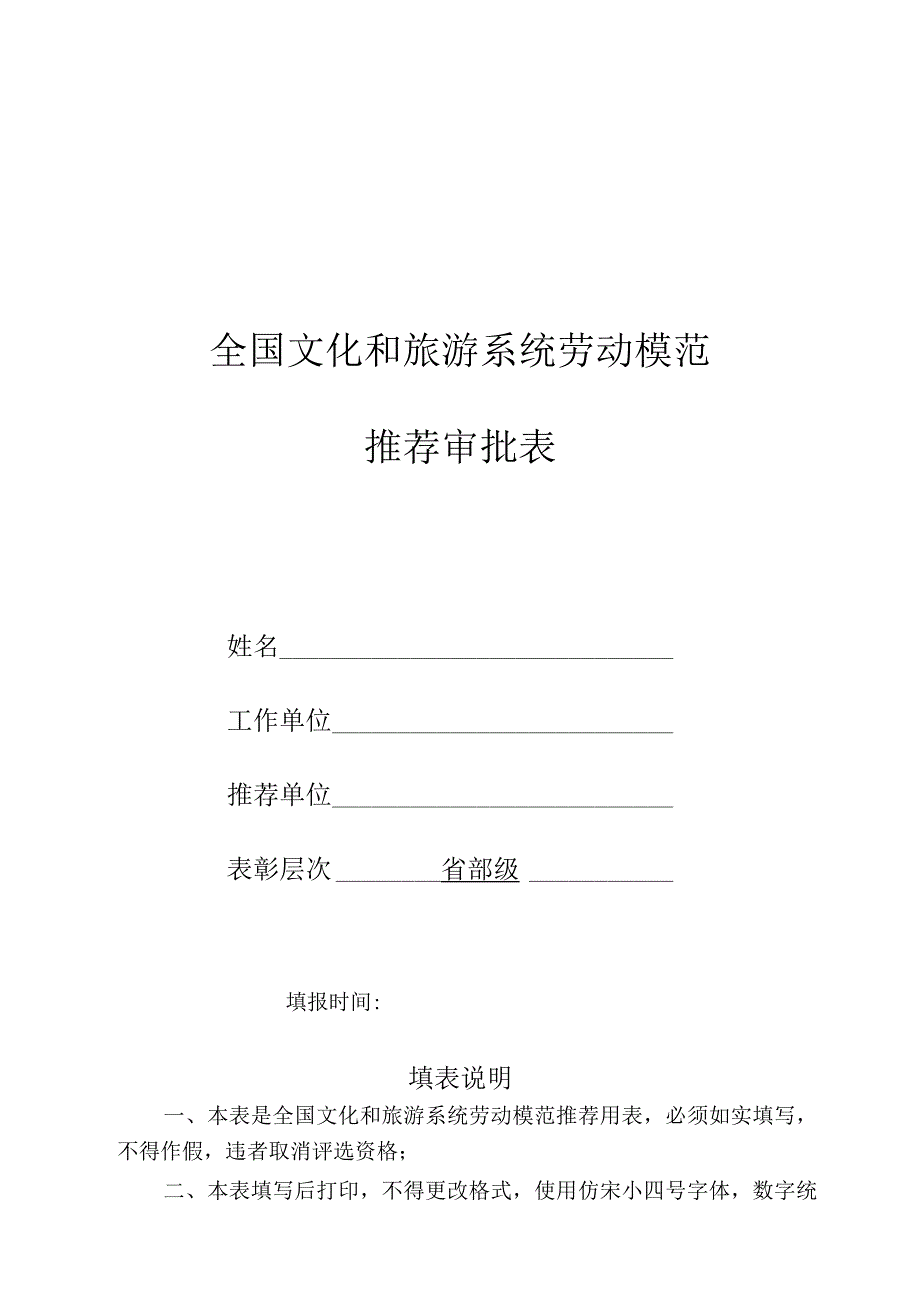 全国文化和旅游系统劳动模范推荐审 批表.docx_第1页