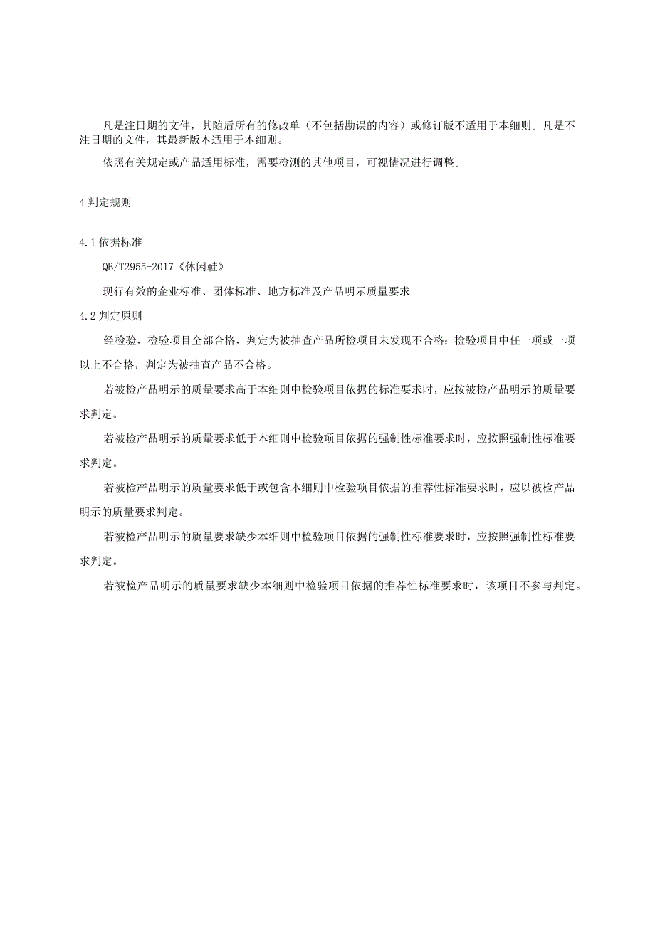 2023年河北省休闲鞋产品质量监督抽查实施细则.docx_第2页