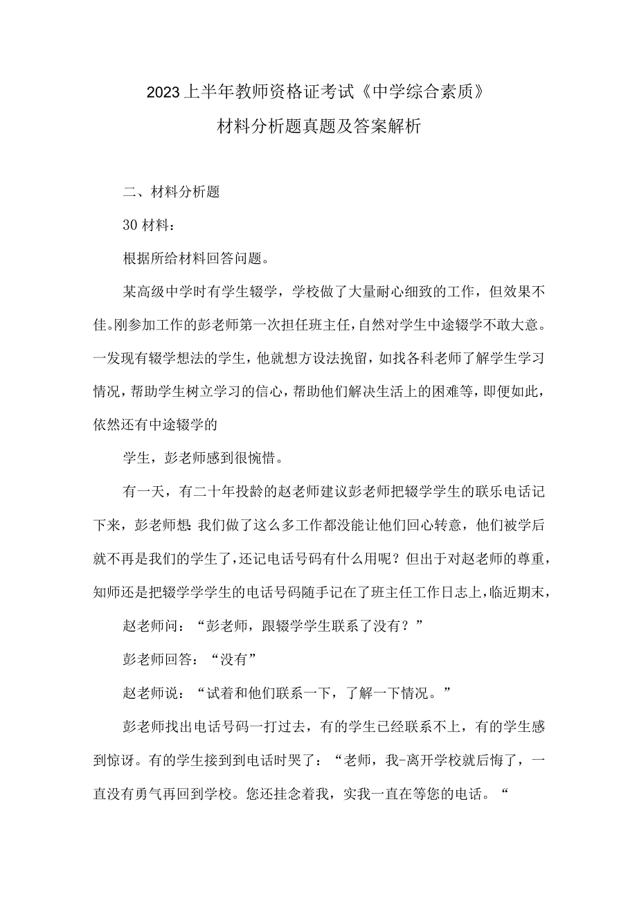 2023上半年教师资格证考试《中学综合素质》材料分析题真题及答案解析.docx_第1页