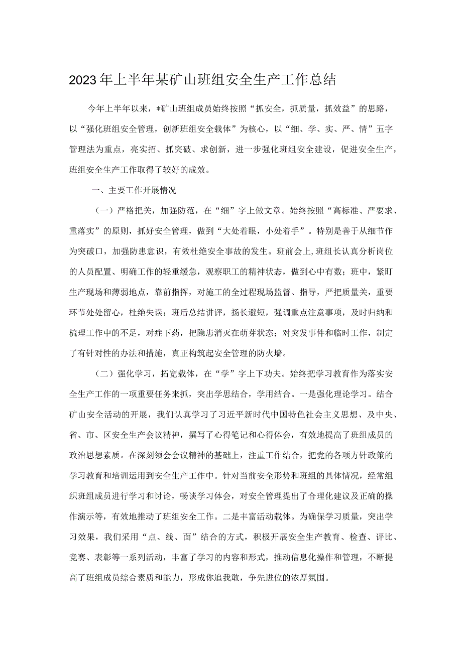 2023年上半年某矿山班组安全生产工作总结.docx_第1页