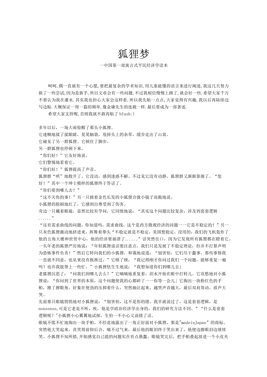 2023年整理狐狸梦中国第一部寓言式平民经济学读本.docx_第1页