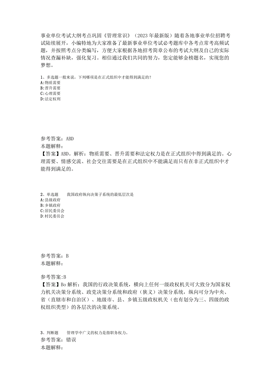 事业单位考试大纲考点巩固《管理常识》2023年版_2.docx_第1页