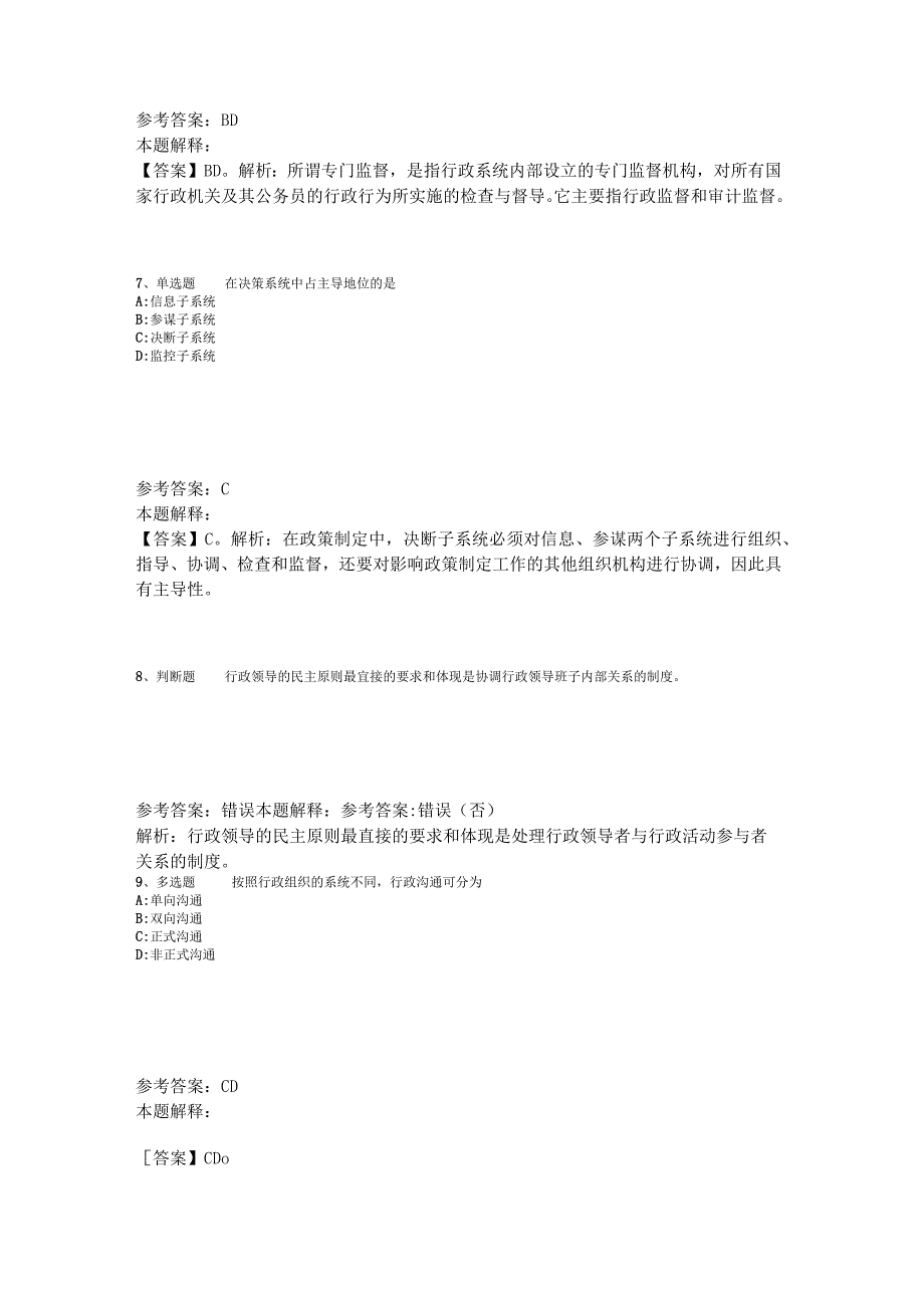 事业单位考试大纲考点巩固《管理常识》2023年版_2.docx_第3页