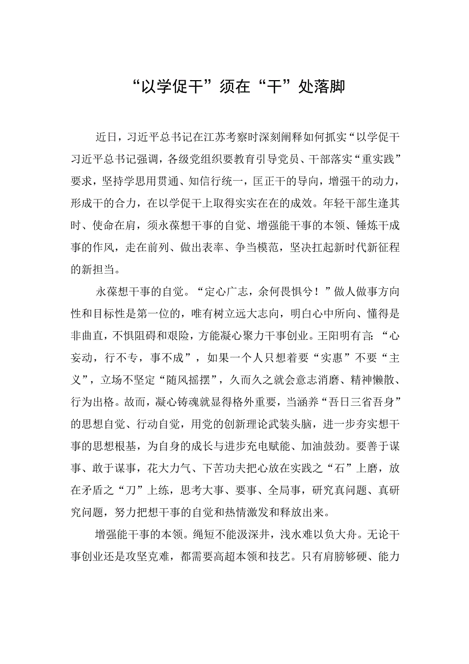 以学促干须在干处落脚.docx_第1页